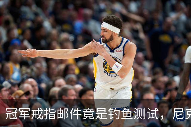 冠军戒指邮件竟是钓鱼测试，尼克斯员工点开后被强制上课
