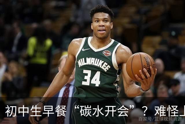 初中生早餐“碳水开会”？难怪上课打瞌睡！真正的营养早餐长这样