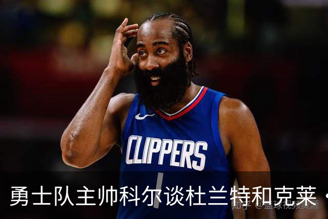 勇士队主帅科尔谈杜兰特和克莱·汤普森离队，终结勇士王朝一事