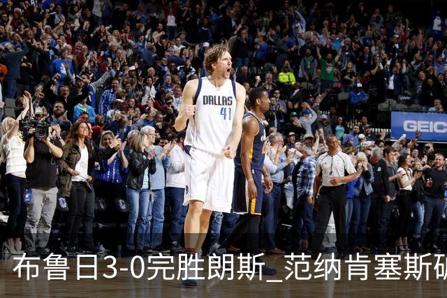布鲁日3-0完胜朗斯 范纳肯塞斯破门博尔赫斯建功