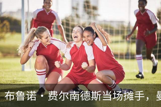 布鲁诺·费尔南德斯当场摊手，曼联更衣室又一次反了