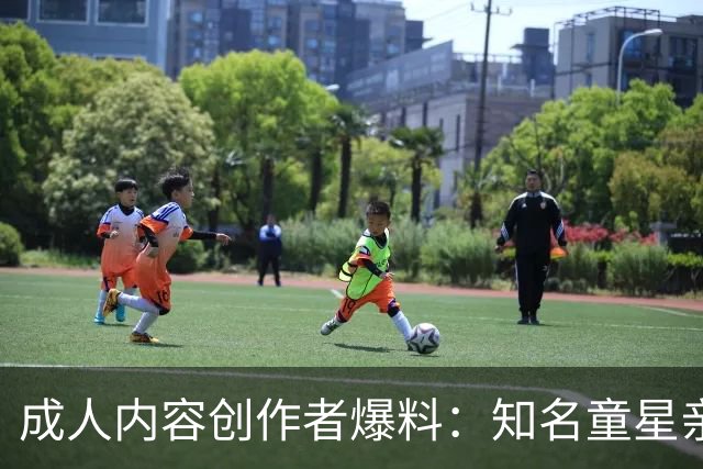 成人内容创作者爆料：知名童星亲密时痛哭求破例，她当场走人