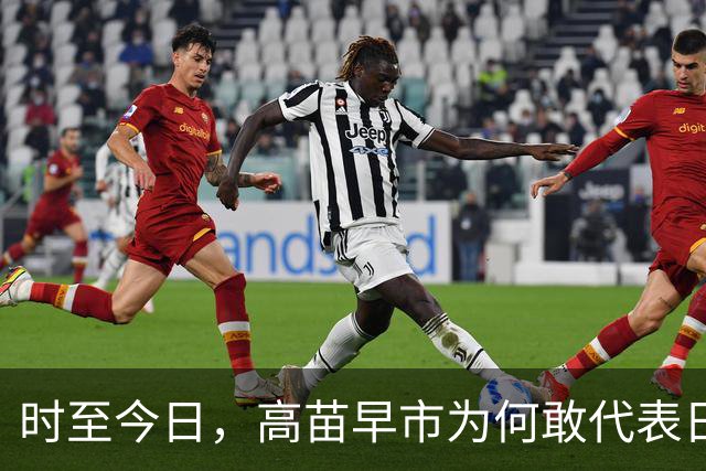 时至今日，高苗早市为何敢代表日本这样嚣张挑衅中国？