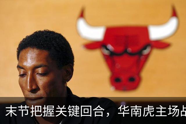 末节把握关键回合，华南虎主场战胜宁波