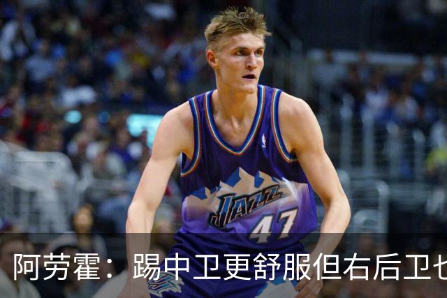 阿劳霍：踢中卫更舒服但右后卫也不难 巴萨是豪门利物浦同样伟大