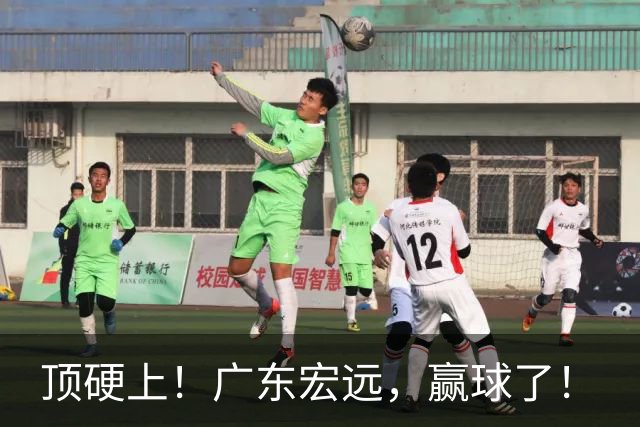 顶硬上！广东宏远，赢球了！