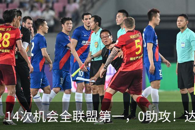14次机会全联盟第一，0助攻！达洛特该改边锋，还是曼联烂透了？