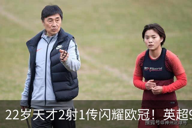 22岁天才2射1传闪耀欧冠！英超9.3亿豪门1-4崩盘 各项赛事7场不胜