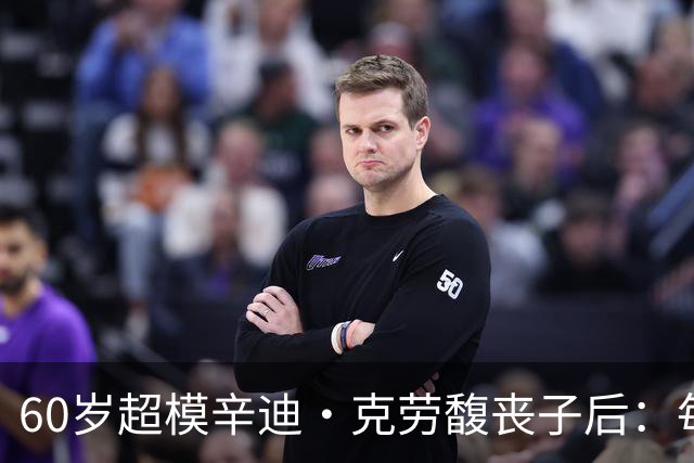 60岁超模辛迪·克劳馥丧子后：每天醒来都难熬