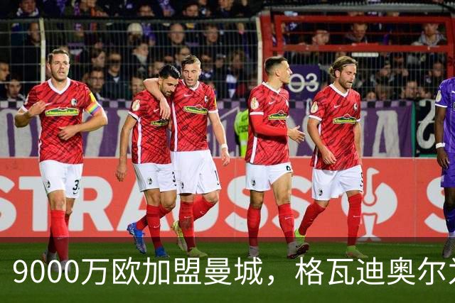 9000万欧加盟曼城，格瓦迪奥尔为何难成巴萨补防答案？