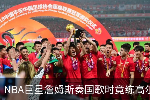 NBA巨星詹姆斯奏国歌时竟练高尔夫！总统怒斥“彻头彻尾的耻辱”，要求向美国军人道歉